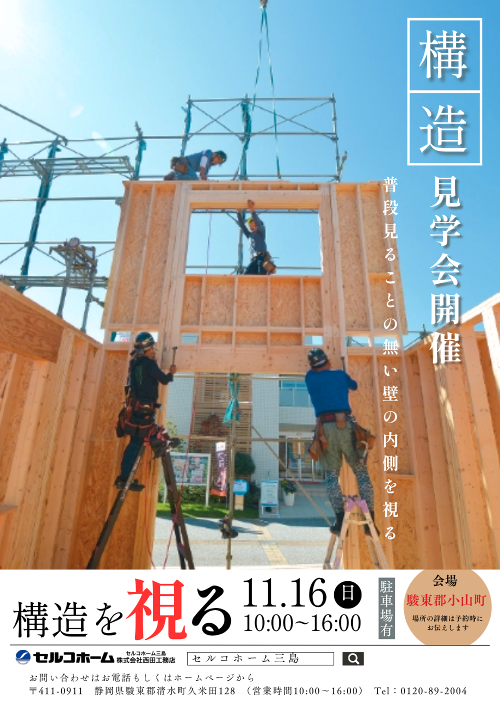 構造見学会  ※終了
