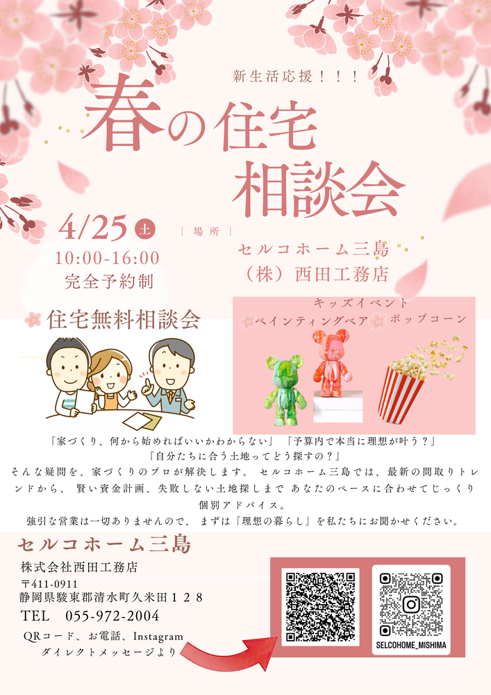 春の住宅　相談会