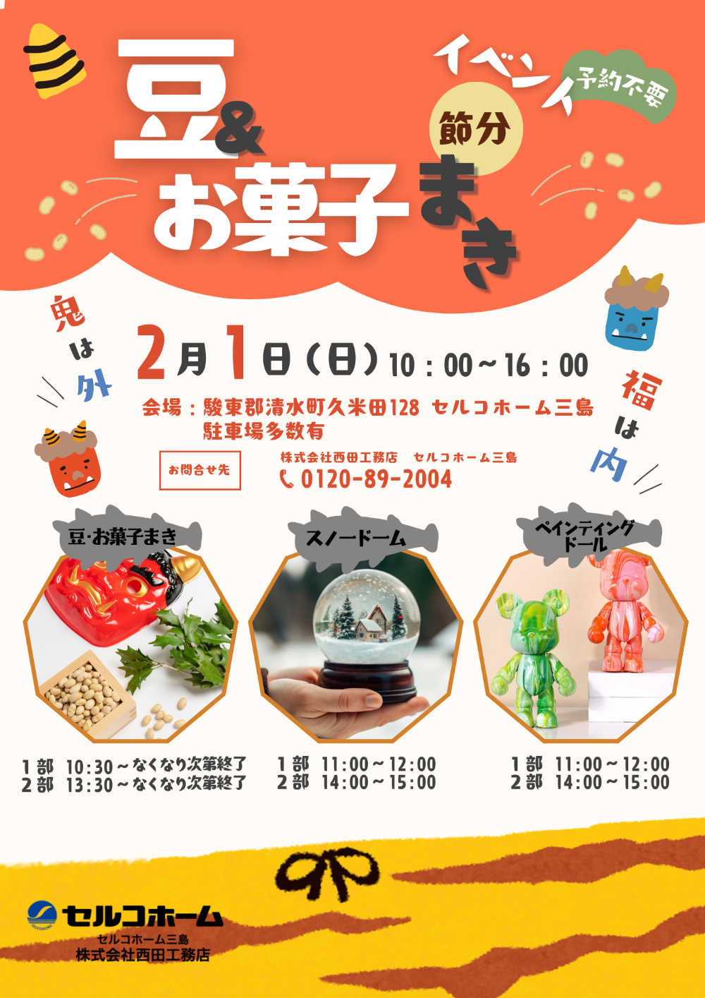 豆・お菓子まきイベント