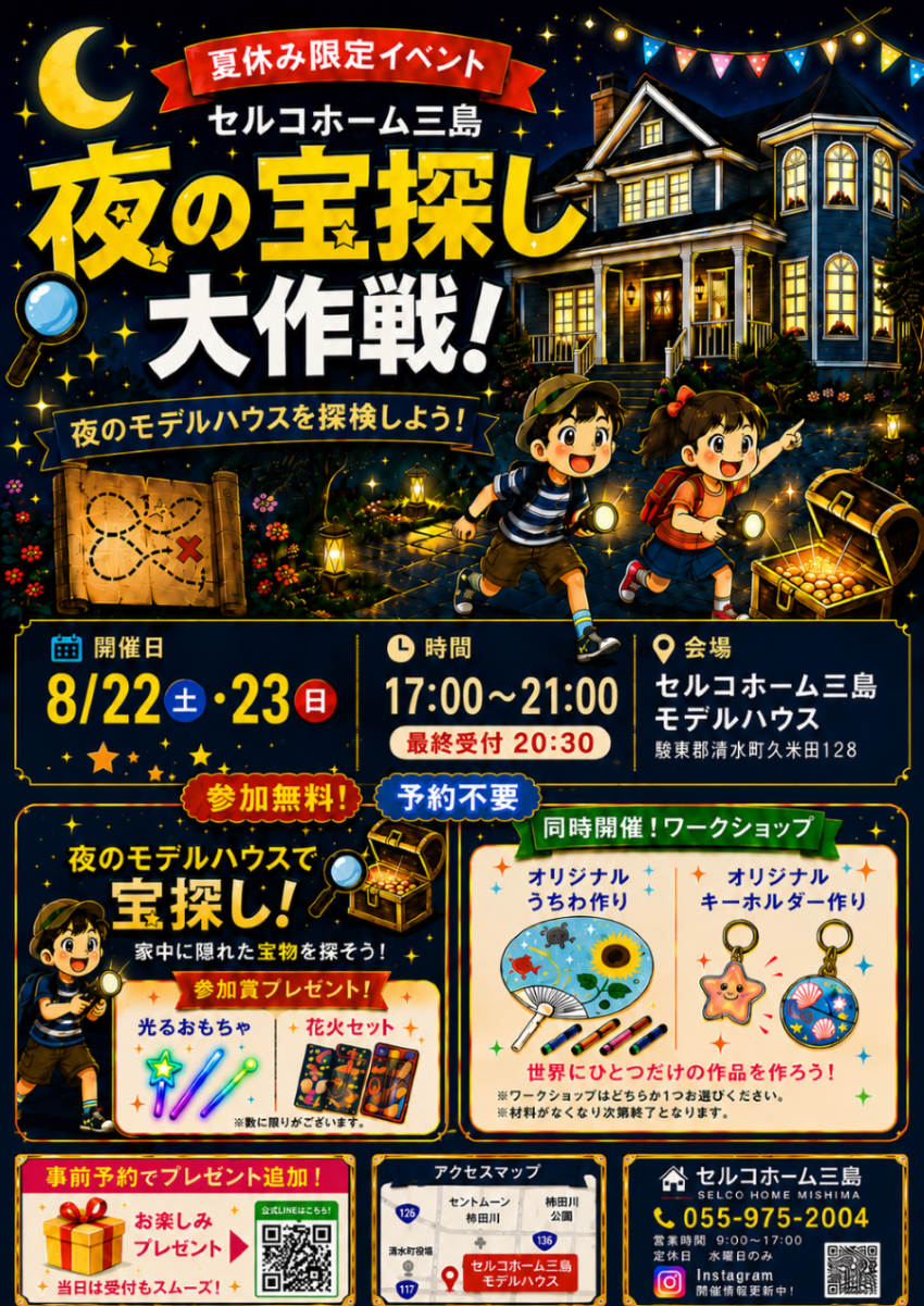 【夜の宝探し大作戦】