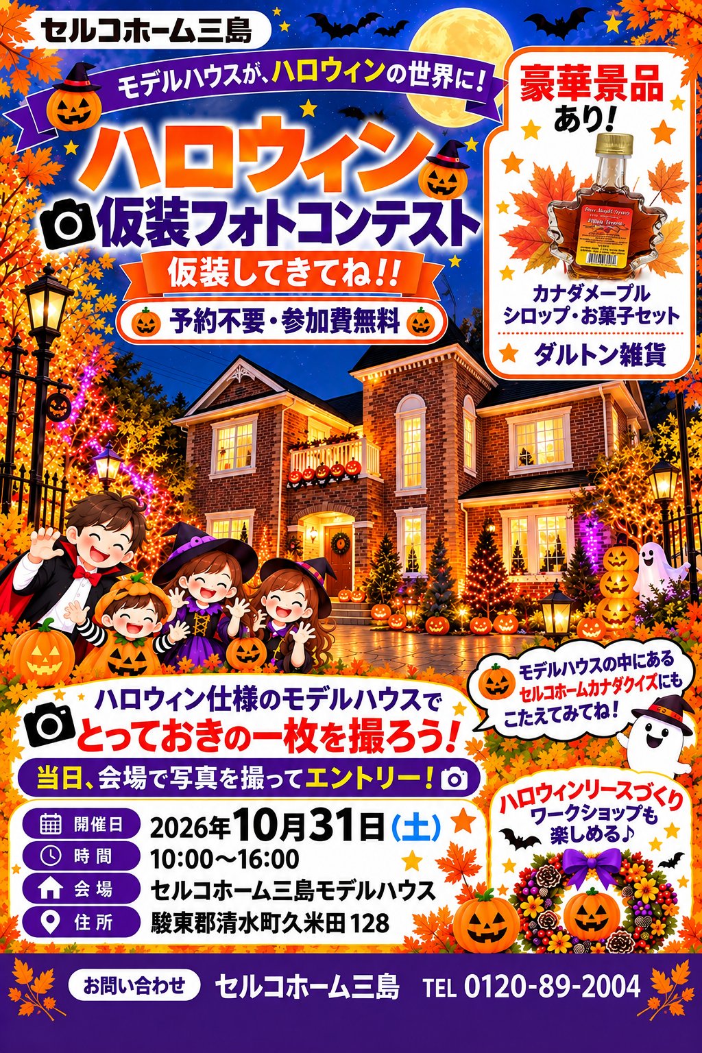 セルコホーム三島 ハロウィン仮装フォトコンテスト