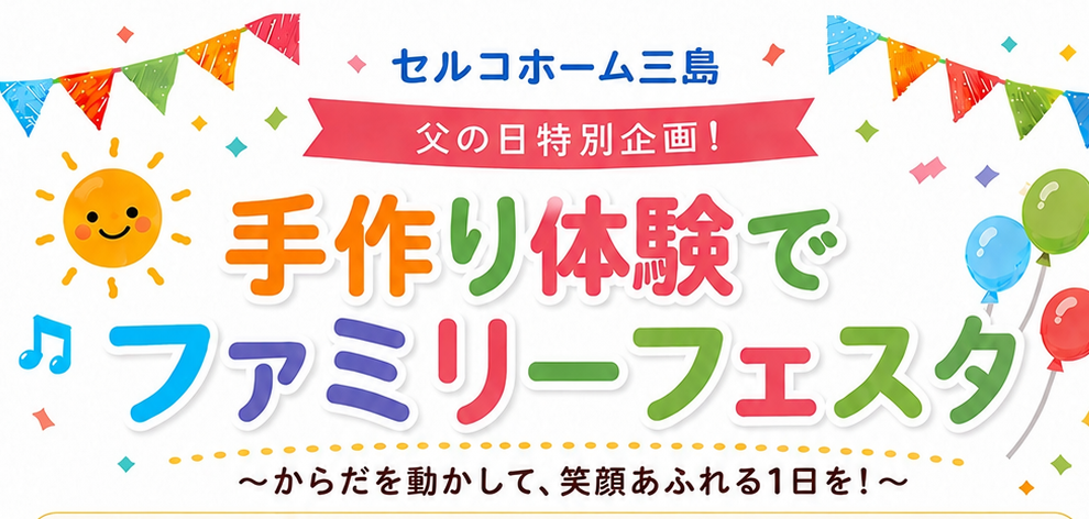 セルコホーム三島ファミリーフェスタ