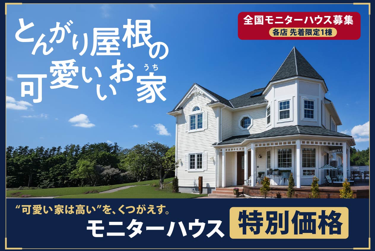 モニターハウスキャンペーン